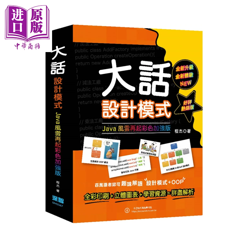 大话设计模式 JAVA风云再起彩色加强版 好评热销版 程杰 深智出版 港台原版【中商原版】
