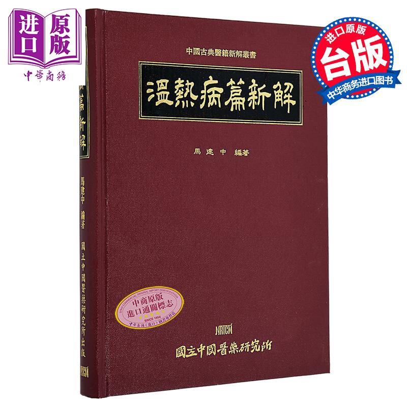 预售 温热病篇新解 港台原版 马建中 中国医药研究所【中商原版】