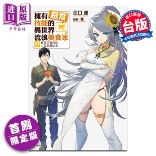 预售 轻小说 拥有超常技能的异世界流浪美食家 首刷限定版 第17集 夏里亚宾肉排×孤岛潜伏者 江口连 台版轻小说 东立出版【中商原
