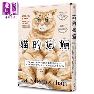 猫的疯癫 不爱猫砂 异食癖 突然攻击等行为问题 走入动物精神医学诊疗室 克劳德 贝雅塔 一起来出版 港台原版【中商原版】