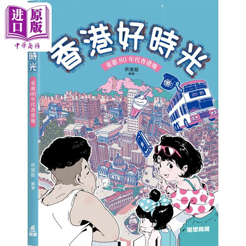 香港好时光 童游80年代香港地 港台原版 余远锽 万里机构【中商原版】