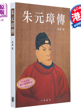 朱元璋传 港台原版 吴晗 香港中华书局 明太祖 历史人物传记【中商原版】