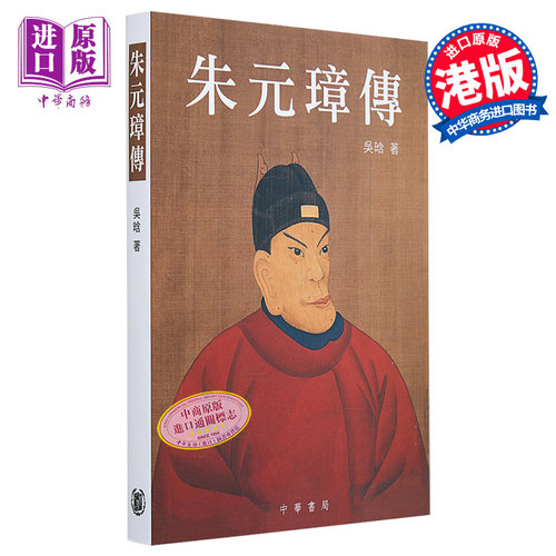 现货朱元璋传港台原版吴晗