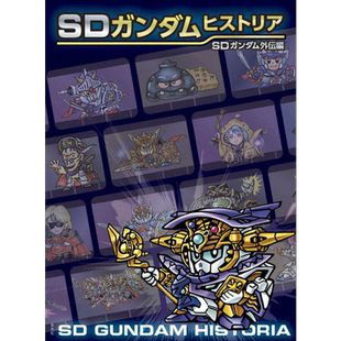预售 SD高达编年史 SD高达外传篇 日文艺术原版 SDガンダムヒストリア SDガンダム外伝編 栗原昌宏 玄光社出版【中商原版】