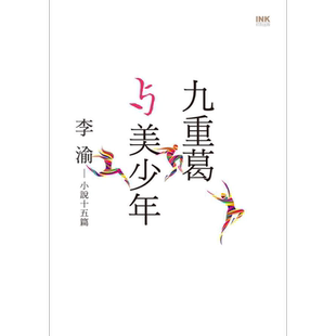 九重葛与美少年 港台原版 李渝 印刻【中商原版】