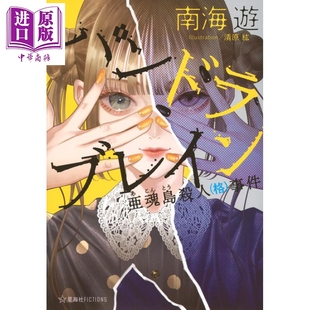 パンドラブレイン Brain 日文原版 Pandora 亜魂島殺人 中商原版 孤岛密室青春本格推理 事件 亚魂岛谋杀案 南海游 格 日韩