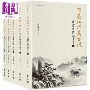 不废江河万古流 悦读唐诗三百首 平装 港台原版 李昌年 万卷楼出版 华文文学研究【中商原版】