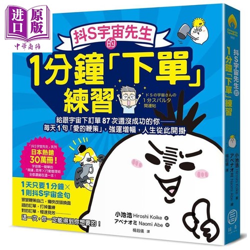 抖S宇宙先生的1分钟「下单」练习 港台原版 小池浩 拾青文化【中商原版】