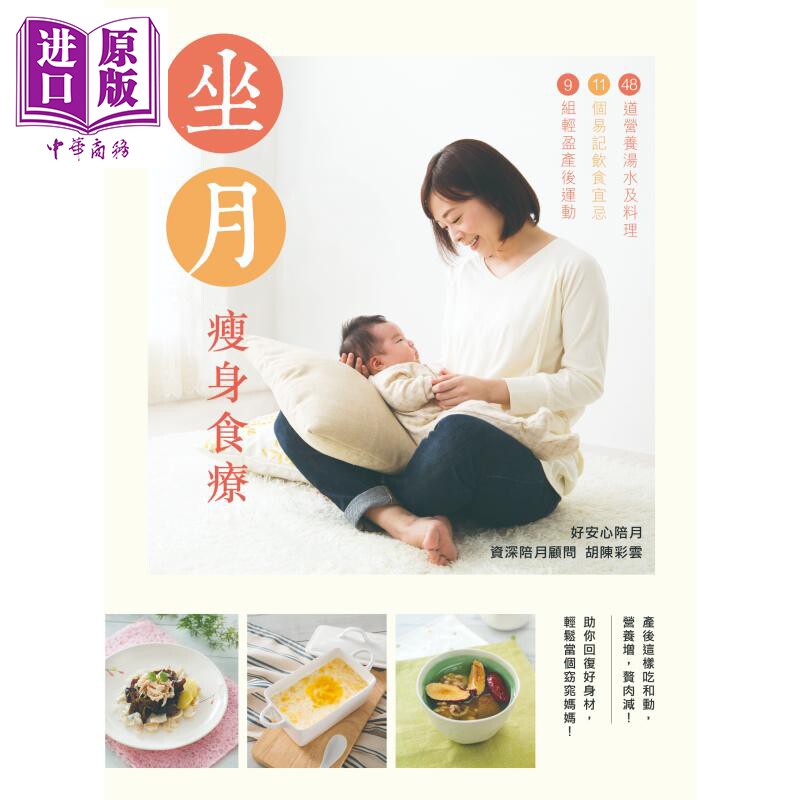 坐月瘦身食疗 胡陈彩云 青马文化 港台原版【中商原版】