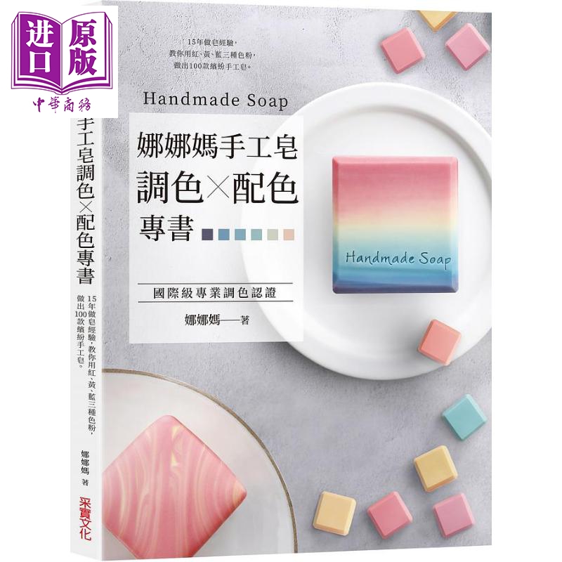 娜娜妈手工皂调色 配色专书 15年做皂经验 教你用红黄蓝三种色粉做出100款缤纷手工皂 港台原版 采实文化【中商原版】