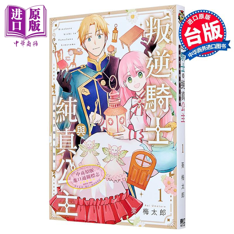 漫画 叛逆骑士与纯真公主 古城生活和小小住家 第1集 葵梅太郎 乖僻骑士与轻飘飘公主 台版漫画书 东立出版【中商原版】