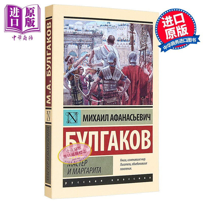 【俄文原版】大师与玛格丽特 米哈伊尔 布尔加科夫 Мастер и Маргарита 俄语 Булгаков【中商原版】