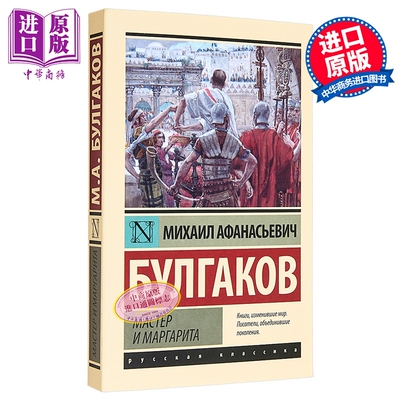 【俄文原版】大师与玛格丽特 米哈伊尔 布尔加科夫 Мастер и Маргарита 俄语 Булгаков【中商原版】