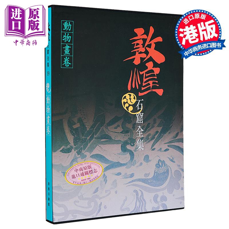 现货 敦煌石窟全集19 动物画卷 刘玉权 港台艺术原版 敦煌石窟全集系列 香港商务印书馆【中商原版】