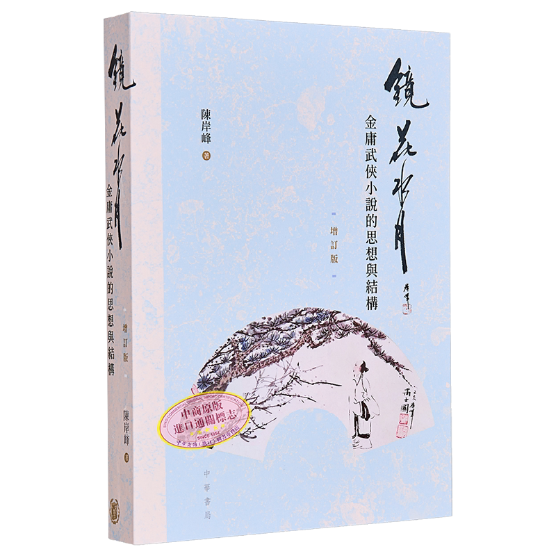 镜花水月 金庸武侠小说的思想与结构 增订版 港台原版 陈岸峰 香港中华书局【中商原版】