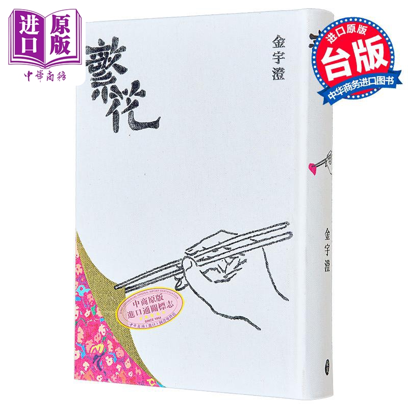 繁花 全新修订布面精装典藏版 港台原版 金宇澄 东美出版【中商原版】 文学 小说 王家卫  胡歌