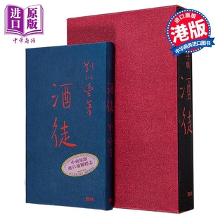 香港文学一代宗师刘以鬯 经典杰作酒徒手稿本 随手稿本另册附1963年初版酒徒 二册合售不单售 香港本事出版【中商原版】