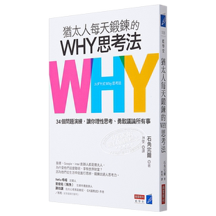 预售 犹太人每天锻鍊的WHY思考法 34个问题演练 让你理性思考 勇敢议论所有事 港台原版 石角完尔 商业周刊【中商原版】