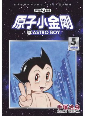 漫画 铁臂阿童木/原子小金刚 新装版 5 手冢治虫 台版漫画书 东贩?【中商原版】
