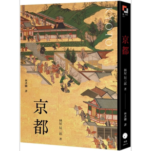 京都 港台原版 林屋辰三郎 黑体文化【中商原版】