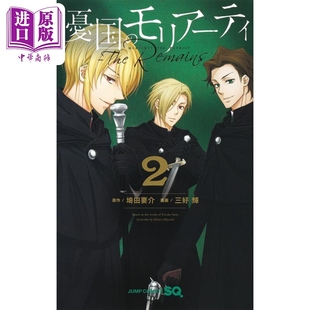 The 中商原版 日文原版 忧国 莫里亚蒂 漫画书 Remains モリアーティ 漫画 埼田要介 憂国 集英社