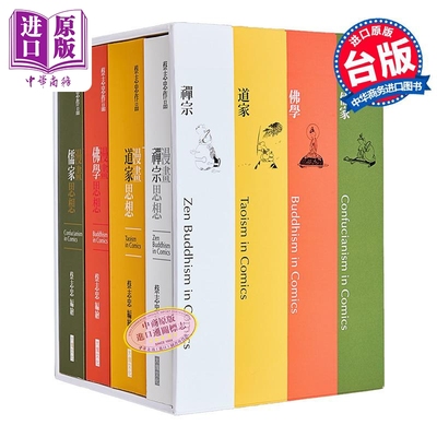 漫画蔡志忠哲学经典套书