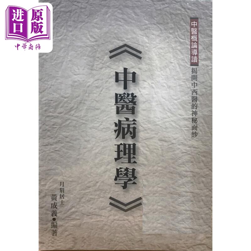 预售 中医病理学 港台原版 黄成义 黄成义出版【中商原版】
