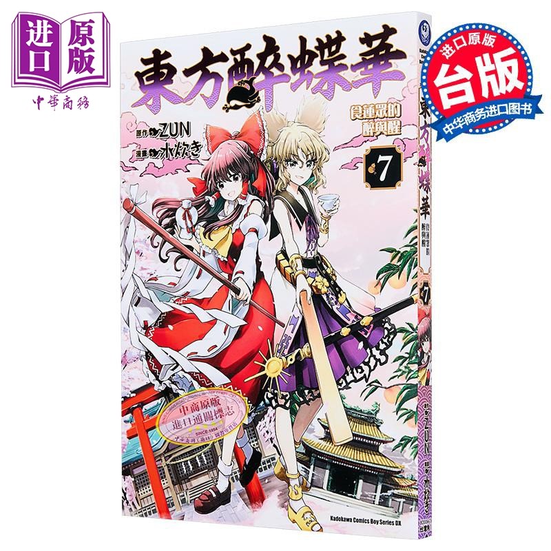 漫画 东方醉蝶华 食莲众的醉与醒 第7集 水炊き 台版漫画书 台湾角川出版【中商原版】,书籍/杂志/报纸,漫画类原版书,淘宝优惠券,粉丝福利购,淘宝优惠卷