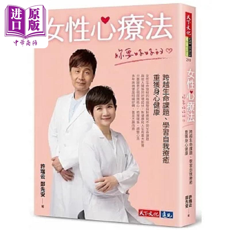 女性心疗法 你要好好的 跨越生命课题 学习自我疗* 重获身心健康 港台原版 许瑞云 郑先安 天下文化【中商原版】