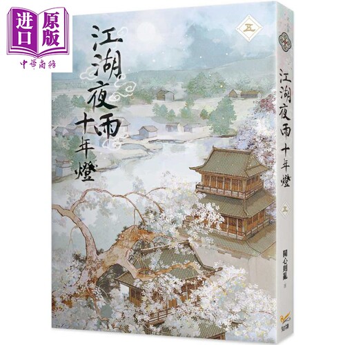 江湖夜雨十年灯 五 港台原版 关心则乱 知翎文化【中商原版】