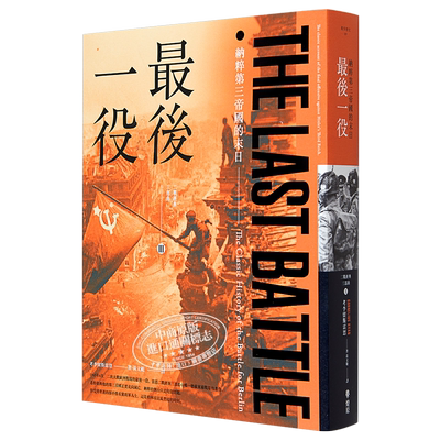 最后一役 纳粹第三帝国的末日 Last Battle 港台原版 Cornelius Ryan 燎原出版 二战历史 军事【中商原版】