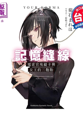 轻小说 记忆缝线YOUR FORMA 2 电索官埃缇卡与女王的三胞胎 菊石まれほ 台版轻小说 角川出版【中商原版】