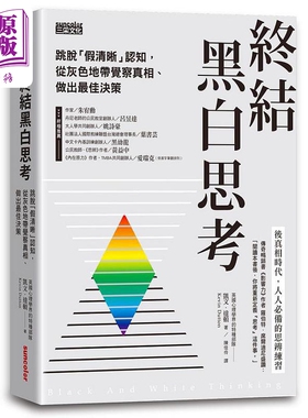 终结黑白思考 跳脱 假清晰 认知 从灰色地带觉察真相 做出*佳决策 港台原版 凯文 达顿 三采【中商原版】