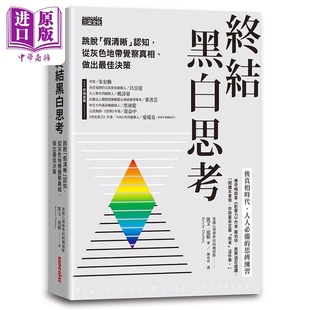 假清晰 中商原版 港台原版 终结黑白思考 跳脱 凯文 从灰色地带觉察真相 认知 三采 预售 做出 达顿 佳决策