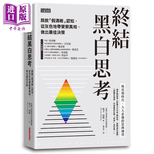 终结黑白思考 跳脱 假清晰 认知 从灰色地带觉察真相 做出*佳决策 港台原版 凯文 达顿 三采【中商原版】
