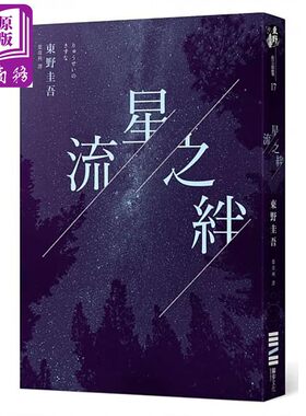 预售 流星之绊 港台原版 东野圭吾 独步文化