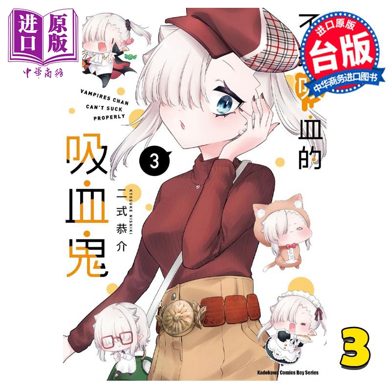 现货 漫画 不擅吸血的吸血鬼 3 二式恭介 台版漫画书 角川出版【中商原版】