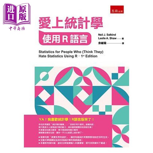 爱上统计学 使用R语言 港台原版 萨尔金德 五南【中商原版】