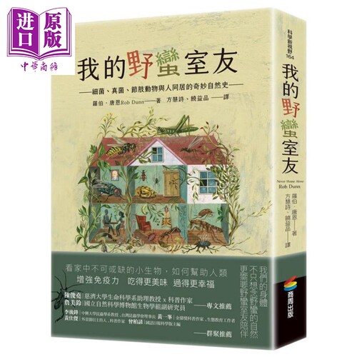 我的野蛮室友 细菌 真菌 节肢动物与人同居的奇妙自然史 Never Home Alone 港台原版 Rob Dunn 商周出版 科普【中商原版】