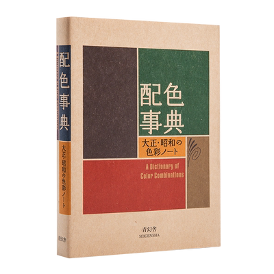 原版配色事典宝典昭和色彩精选