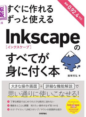 海外直订日语 すぐに作れるずっと使えるＩｎｋｓｃａｐｅのすべてが身に付く本 马上就能制作，能一直使用，掌握Inkscape的