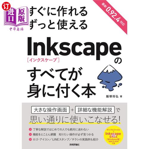 海外直订日语 すぐに作れるずっと使えるＩｎｋｓｃａｐｅのすべてが身に付く本 马上就能制作，能一直使用，掌握Inkscape的