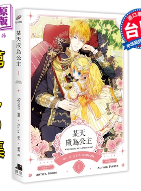 预售 漫画 某天成为公主 第1-9集 Spoon, Plutus 台版漫画书 深空出版【中商原版】
