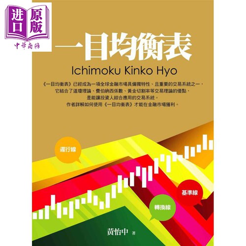 一目均衡表 港台原版 黄怡中 大亿出版 投资理财【中商原版】