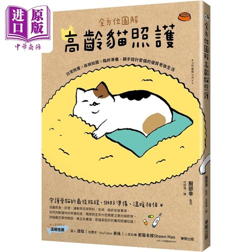 全方位图解高龄猫照护 日常照护 疾病知识 临终准备 亲手设计爱猫的优质老后生活 港台原版 服部幸 台湾东贩【中商原版】