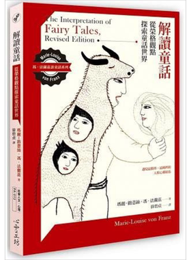 预售 解读童话 从荣格观点探索童话世界 港台原版 玛丽.法兰兹 心灵工坊 心理学分析【中商原版】