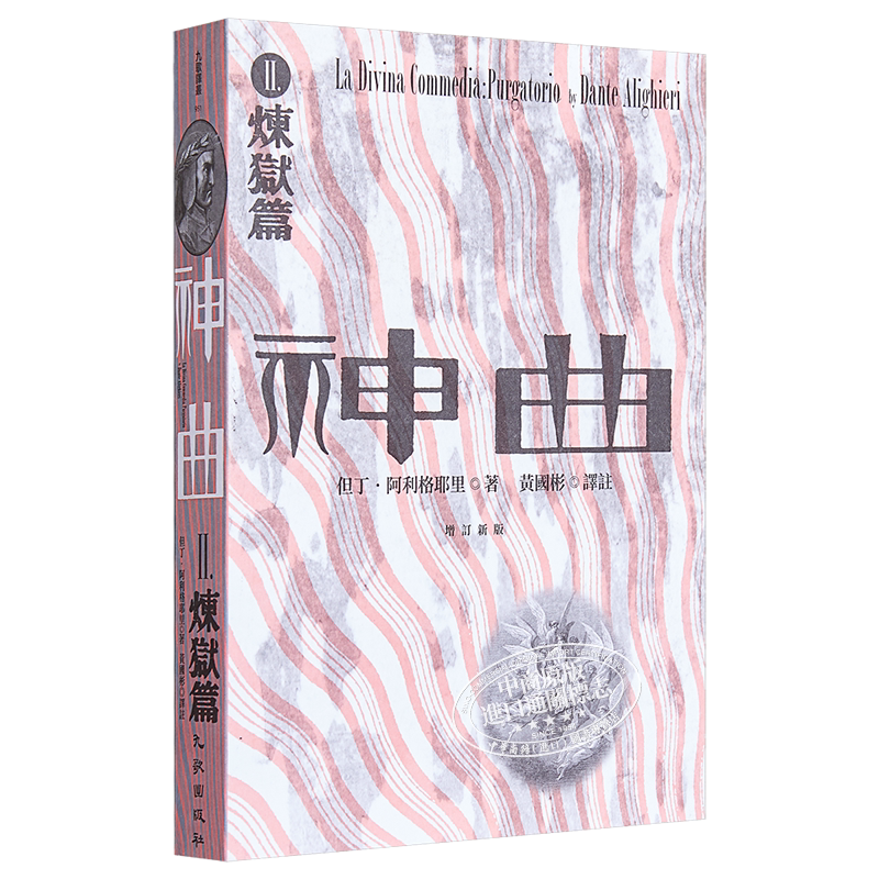 神曲Ⅱ 炼狱篇 增订新版 港台原版 但丁 阿利格耶里 九歌出版社【中商原版】