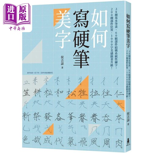 如何写硬笔美字书法艺术侯吉谅