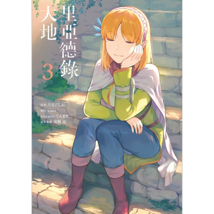 漫画 里亚德录大地 3 月见だしお 台版漫画书 青文出版【中商原版】