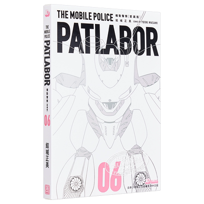 漫画 机动警察 PATLABOR 爱藏版 6 结城正美 港版漫画书 玉皇朝 25开带书盒【中商原版】